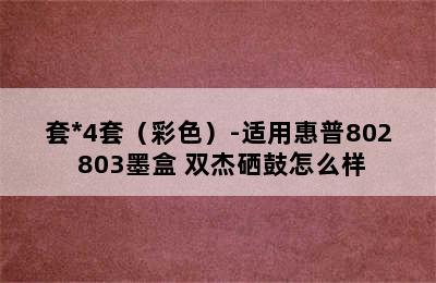 双杰 SR-H4001 打印机墨水 25ml 4支/套*4套（彩色）-适用惠普802 803墨盒 双杰硒鼓怎么样